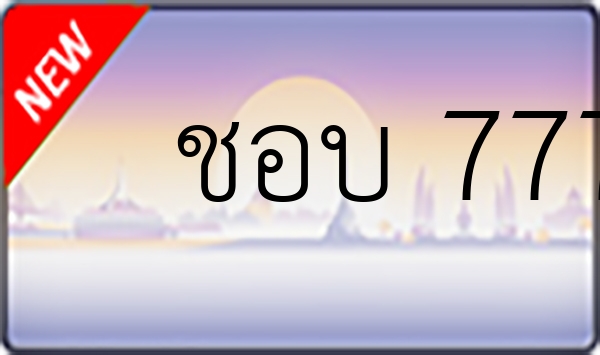 ชอบ 7777